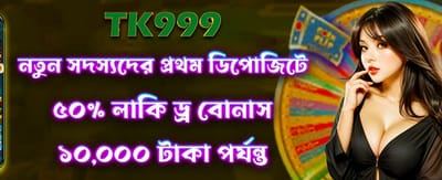 লাকি ড্র থেকে জিতুন ৫০!